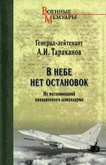 В небе нет остановок