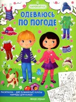Одеваюсь по погоде: раскраска (2 бумажные куклы, наряды для кукол)
