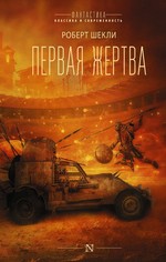 Роберт Шекли: Первая жертва