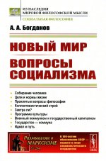 Новый мир; Вопросы социализма №294 . Изд. стереотип