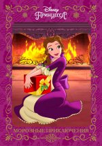 Принцесса Disney. Морозные приключения. Весёлые истории