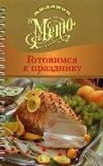 Готовимся к празднику
