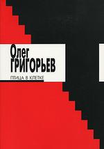 Птица в клетке