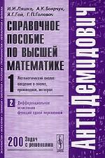 Высшая математика. Справочное пособие. Том 1. Математический анализ. Введение в анализ, производная, интеграл. Часть 2. Дифференциальное исчисление функций одной переменной