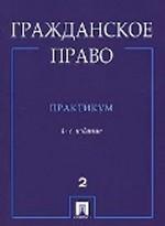 Гражданское право. Практикум. Часть 2