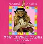 Мои первые слова. Для девочек