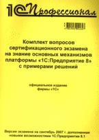 Комплект вопросов сертификационного экзамена на знание основных механизмов платформы " 1С:Предприятие 8.0"  с примерами решений