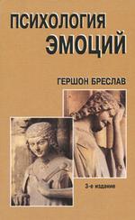 Психология эмоций