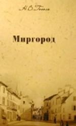 Миргород