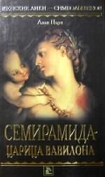Семирамида — царица Вавилона