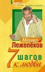 7 шагов к любви
