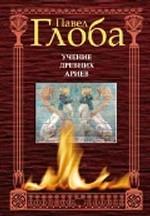 Учение древних ариев