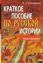 Краткое пособие по русской истории