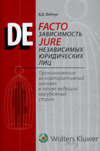 De fakto зависимость de jure независимых юридических лиц. Проникновение за корпоративный занавес в праве ведущих зарубежных стран