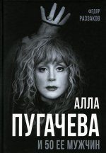 Федор Раззаков: Алла Пугачева и 50 ее мужчин