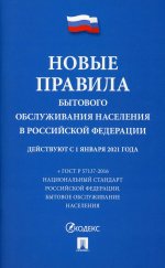 Новые правила бытового обслуживания населения в РФ