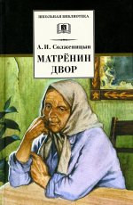 Матренин двор