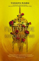Тахира Мафи: Плетёное королевство