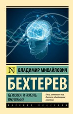 Владимир Бехтерев: Психика и жизнь. Внушение