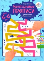 Вера Шаева: Ментальные прописи. 5-6 лет