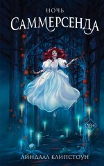 Ночь Саммерсенда (#2)