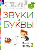 Безруких, Филиппова: Звуки и буквы. Пособие для детей 3-4 лет. В 3-х частях. Часть 2. ФГОС ДО
