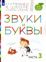 Безруких, Филиппова: Звуки и буквы. Пособие для детей 3-4 лет. В 3-х частях. Часть 3. ФГОС ДО