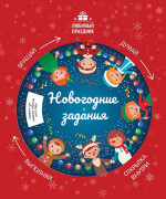 Этери Заболотная: Новогодние задания