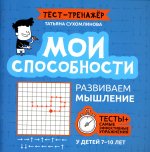 Татьяна Сухомлинова: Мои способности. Развиваем мышление у детей 7-10 лет