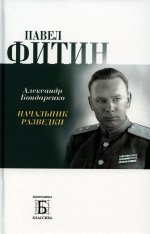 Александр Бондаренко: Павел Фитин. Начальник разведки