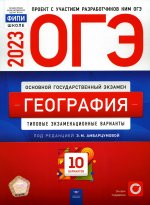 ОГЭ 2023 География. Типовые экзаменационные варианты. 10 вариантов