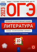 Зинина, Федоров, Новикова: ОГЭ 2023 Литература. Типовые экзаменационные варианты. 10 вариантов