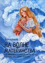 Алина Кайзер: На волне материнства. Как подготовиться к беременности, родам и первому году жизни с ребенком
