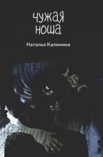 Наталья Калинина: Чужая ноша