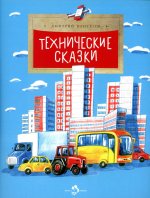 Дмитрий Пентегов: Технические сказки