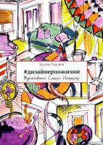 Татьяна Паршина: #дизайнерпожизни