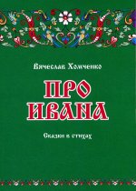 Вячеслав Хомченко: Про Ивана
