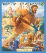 Классические сказки