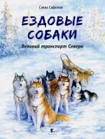 Савва Сафонов: Ездовые собаки. Великий транспорт Севера
