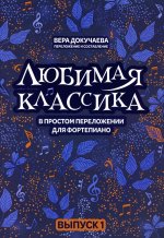 Любимая классика. В простом переложении для фортепиано. Выпуск 1