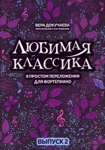 Любимая классика. В простом переложении для фортепиано. Выпуск 2