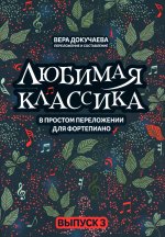 Любимая классика. В простом переложении для фортепиано. Выпуск 3