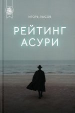 Рейтинг Асури 