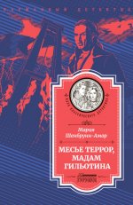 Месье Террор, мадам Гильотина