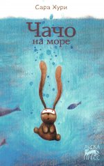 Чачо на море