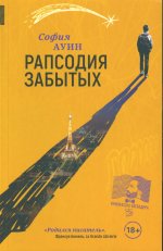 Рапсодия забытых