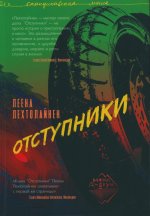Отступники