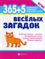365 + 5 веселых загадок