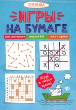 Игры на бумаге.Крестики-нолики,морской бой,точки
