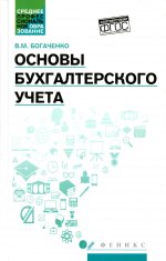 Основы бухгалтерского учета:учебник